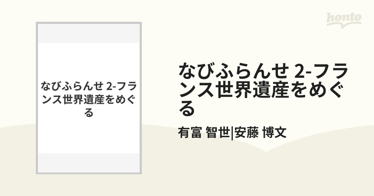 なびふらんせ 2-フランス世界遺産をめぐるの通販/有富 智世|安藤 博文