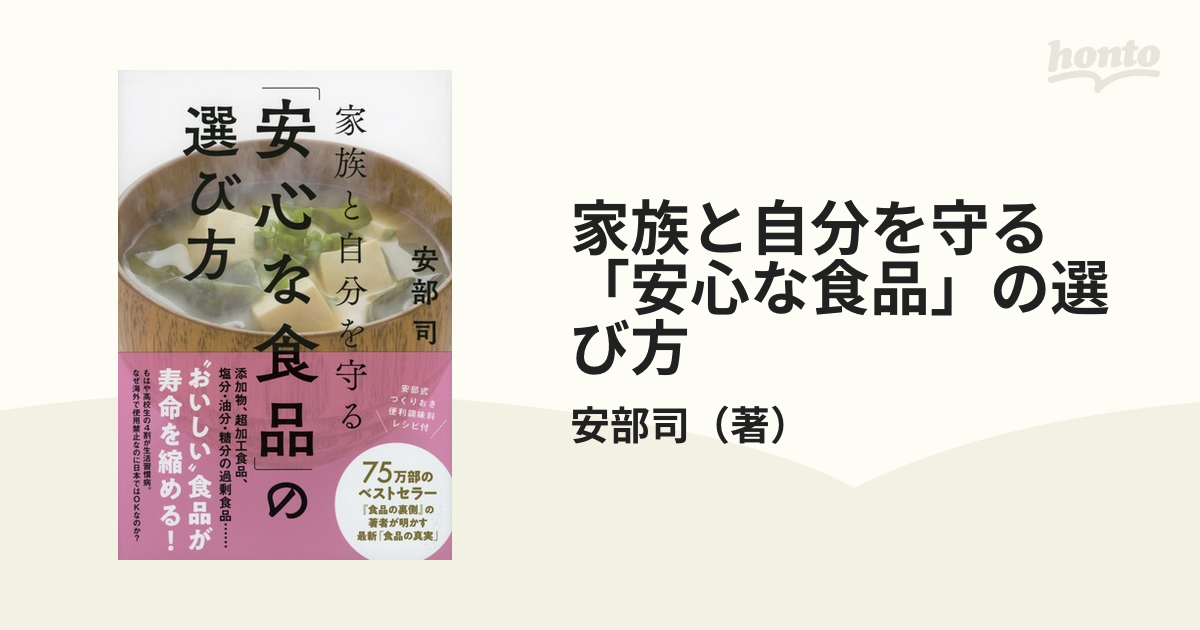 往復送料無料食品の裏側 みんな大好きな食品添加物／安部司(著者) afb