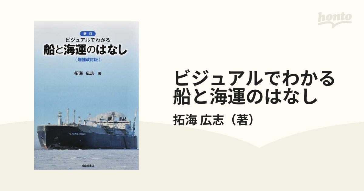 ビジュアルでわかる船と海運のはなし 新訂 増補改訂版の通販/拓海 広志