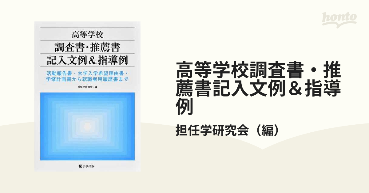 最大83％オフ！ 高等学校改訂生徒指導要録調査書 推薦書記入法と文例集