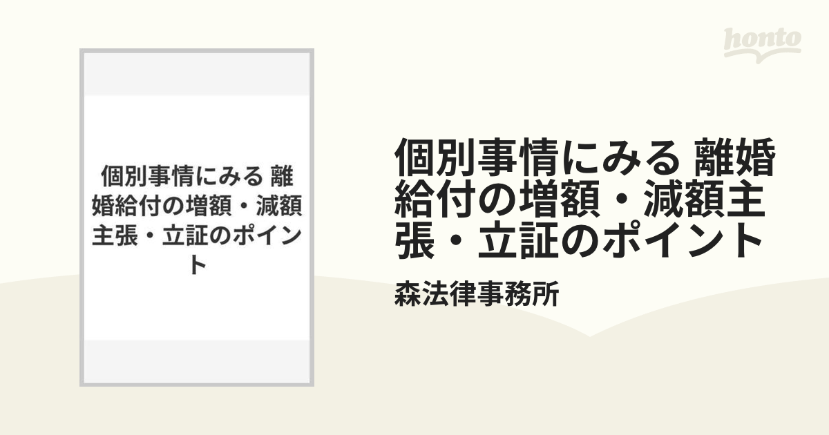 個別事情にみる 離婚給付の増額・減額主張・立証のポイント