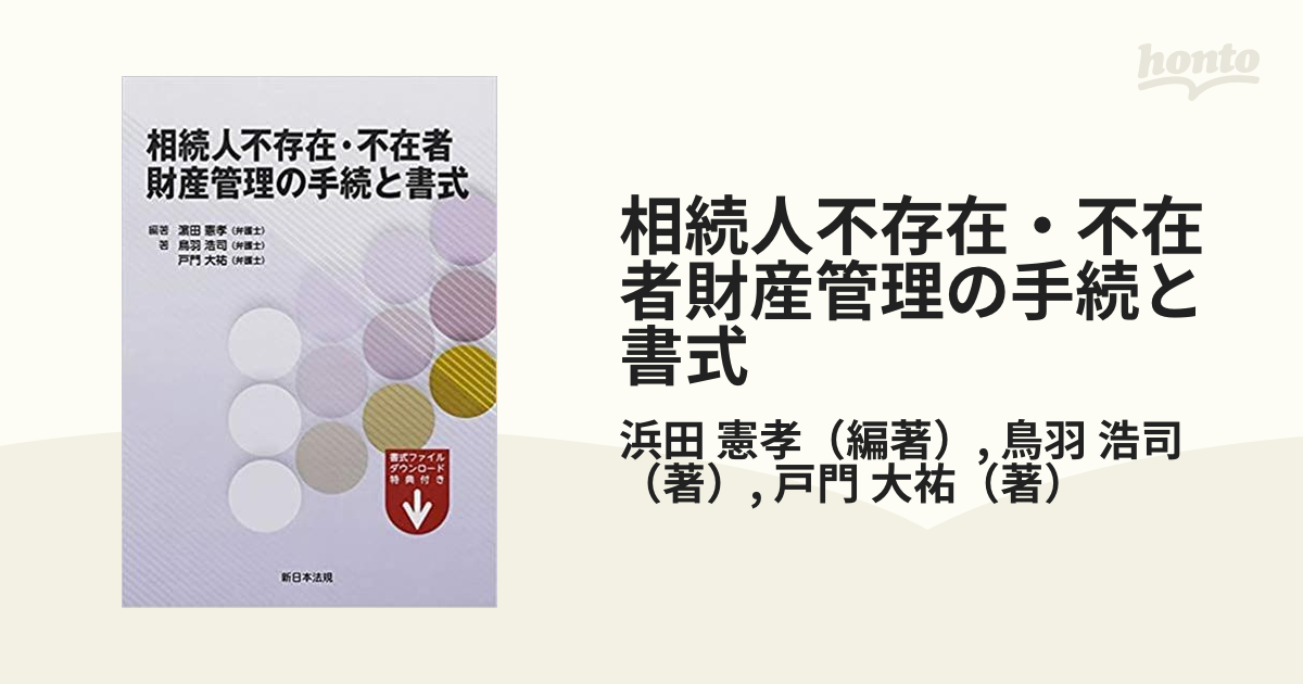 相続人不存在・不在者財産管理の手続と書式の通販/浜田 憲孝/鳥羽 浩司