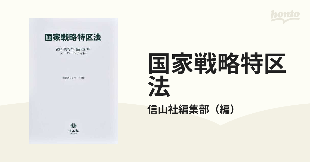 国家戦略特区法 法律・施行令・施行規則・スーパーシティ法 (重要法令