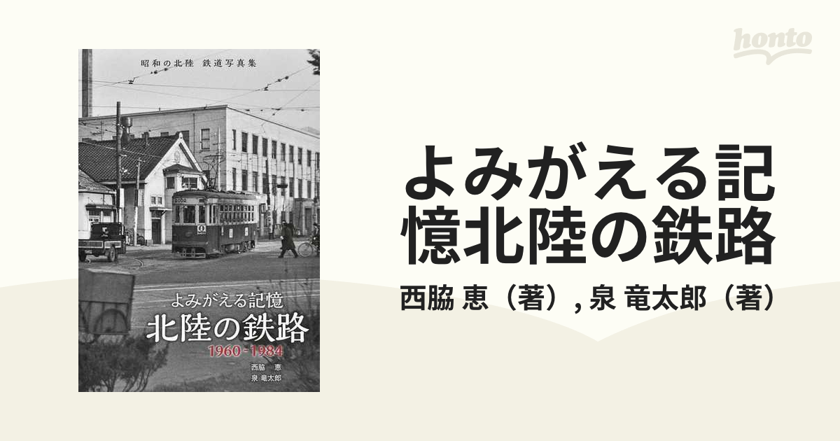 よみがえる記憶北陸の鉄路 １９６０−１９８４ 昭和の北陸鉄道写真集