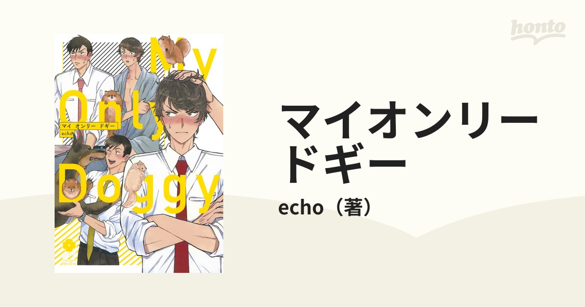 echo 「マイ リトル ドギー」「マイ オンリー ドギー」 - 少年漫画