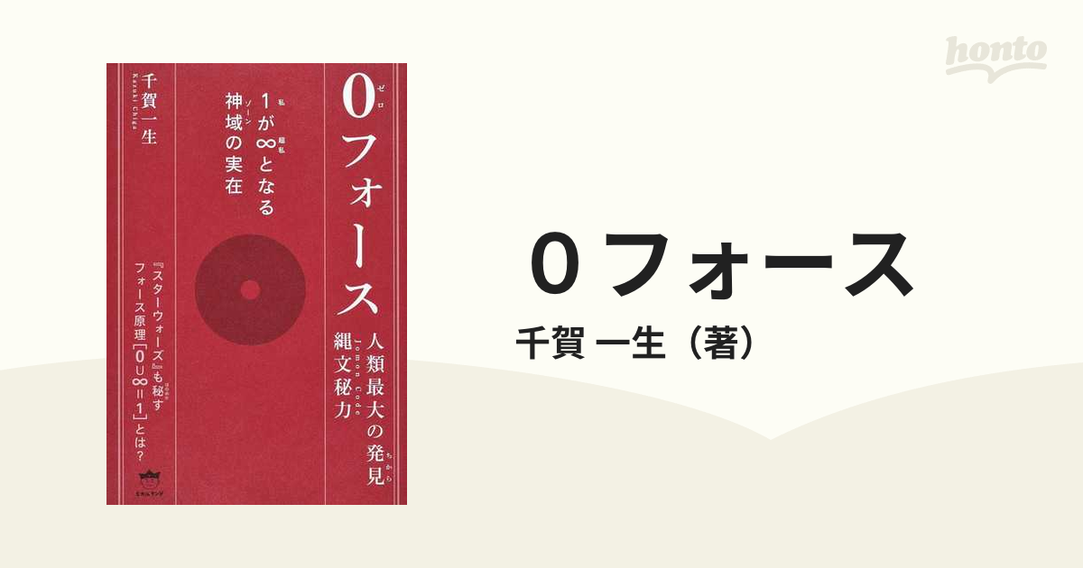 ０フォース 人類最大の発見縄文秘力 １が∞となる神域の実在の通販