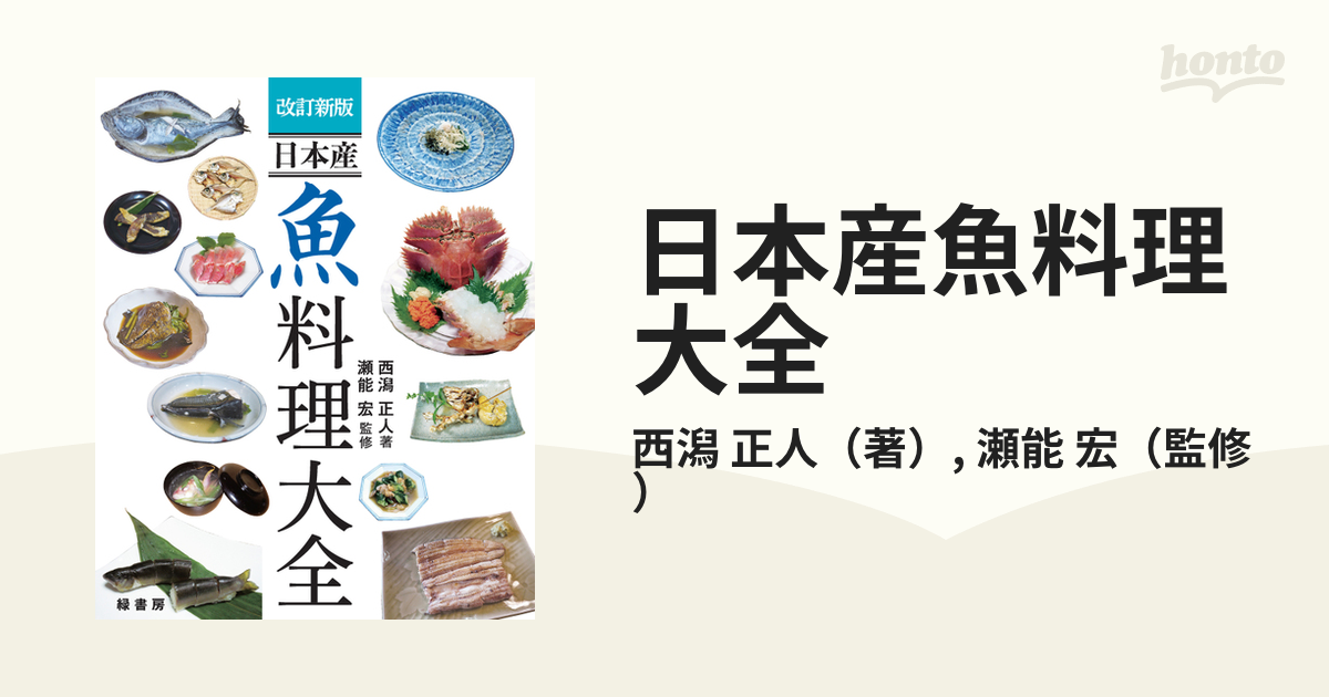 日本産魚料理大全 改訂新版