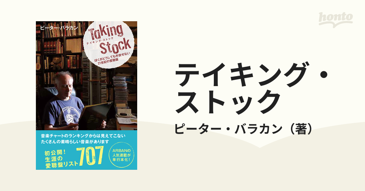 テイキング・ストック ぼくがどうしても手放せない２１世紀の愛聴盤