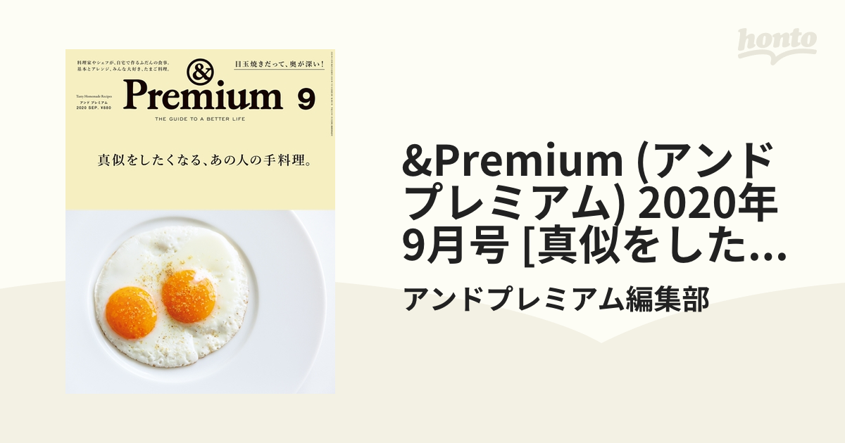 Premium(アンドプレミアム)2020年9月号 - 住まい