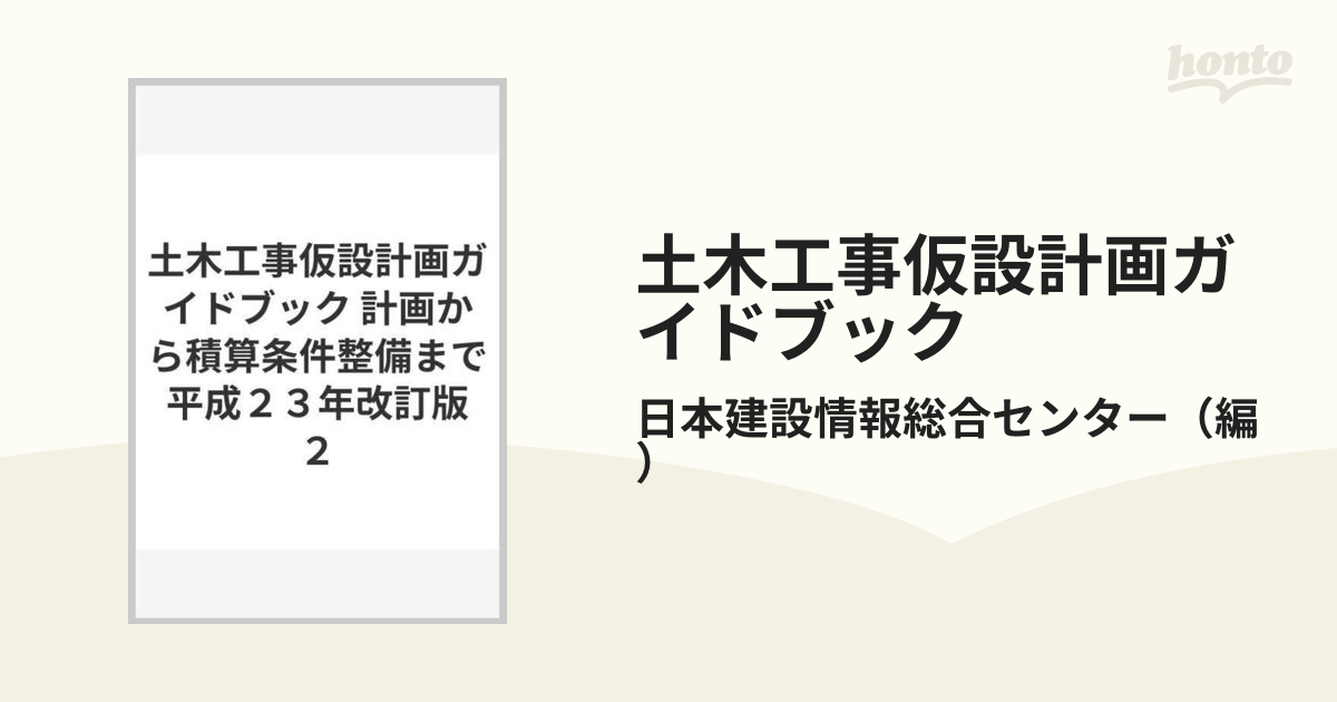 平成２３年改訂版 土木工事仮設計画ガイドブック（Ⅰ）（Ⅱ） - 自然科学と技術