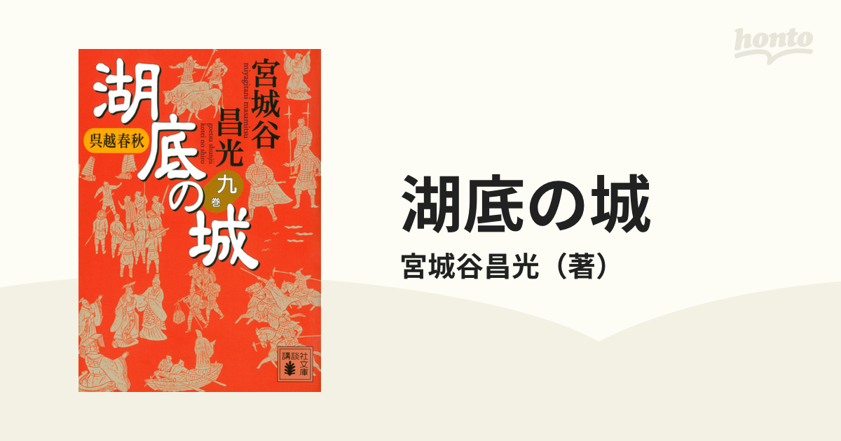 呉越春秋 湖底の城 一から九巻