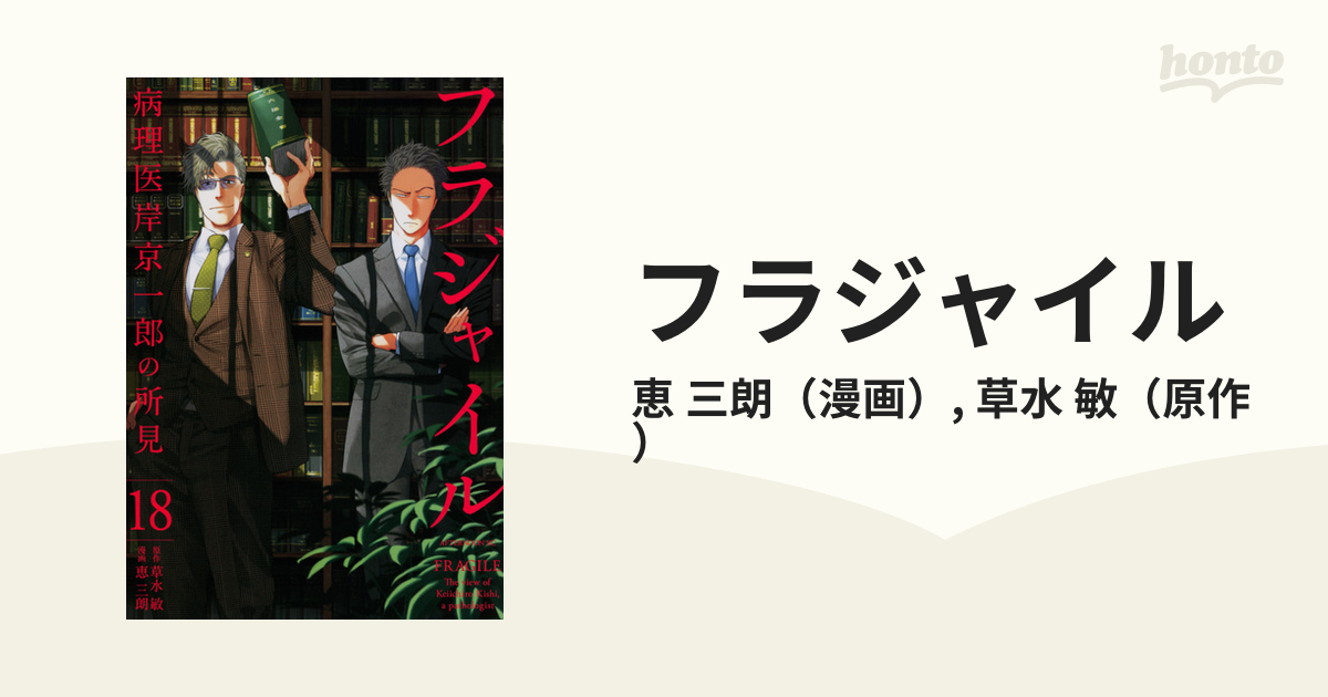 フラジャイル 病理医学岸京一郎の所見 1-26 草水敏 恵三朗 セット