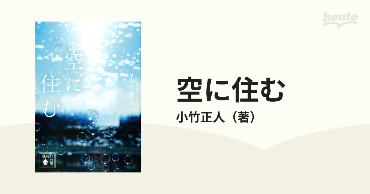 空に住むの通販/小竹正人 講談社文庫 - 紙の本：honto本の通販ストア