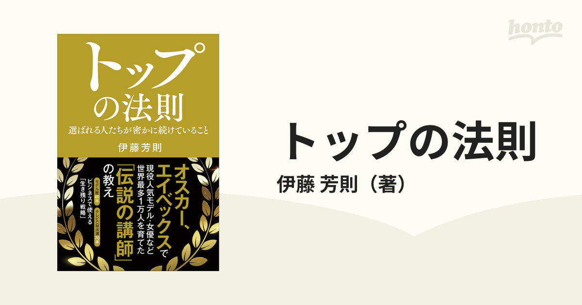 トップの法則 選ばれる人たちが密かに続けていること