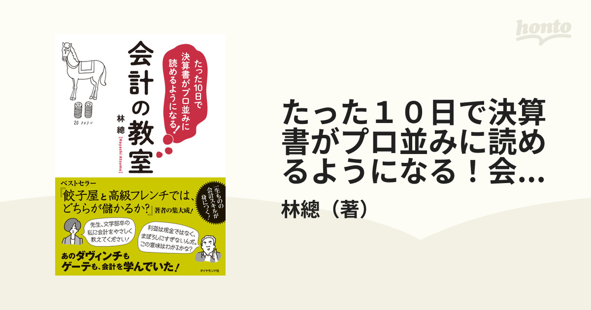 たった１０日で決算書がプロ並みに読めるようになる！会計の教室