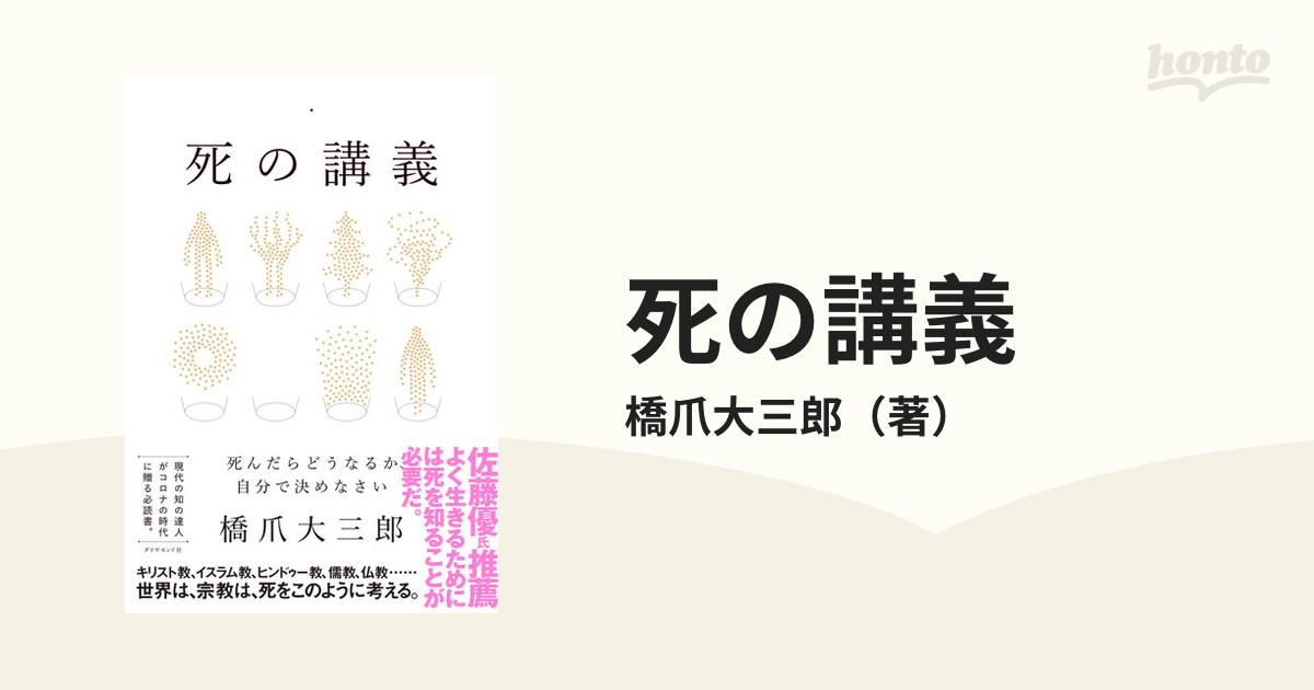 死の講義 死んだらどうなるか、自分で決めなさい