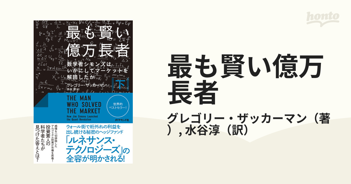 最も賢い億万長者 数学者シモンズはいかにしてマーケットを解読したか