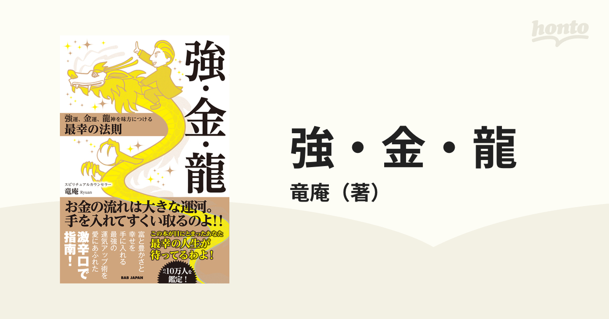 強・金・龍 強運、金運、龍神を味方につける最幸の法則