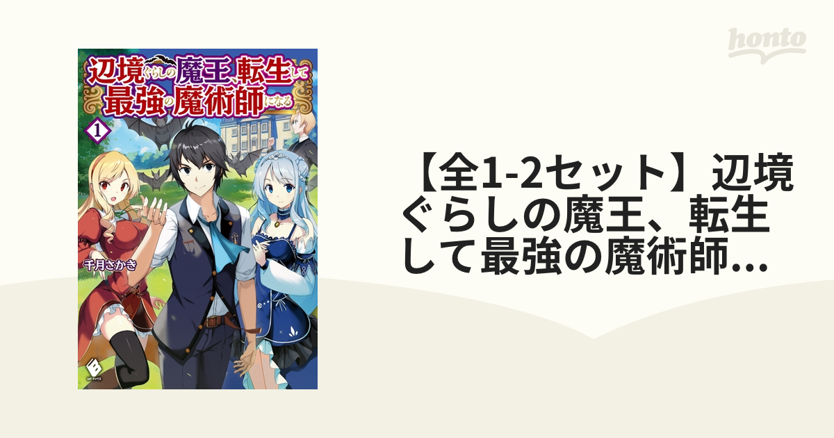 全1-2セット】辺境ぐらしの魔王、転生して最強の魔術師になる - honto