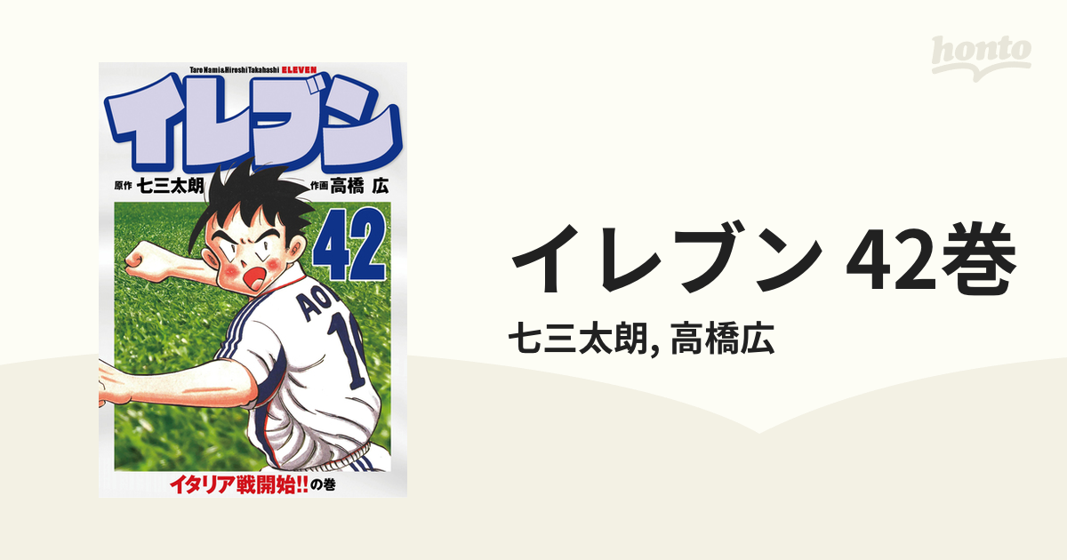 高橋広・七三太郎 イレブン1〜37巻