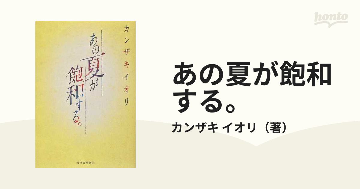 経典 あの夏が飽和する。 文学/小説 - www.ecolau.fr