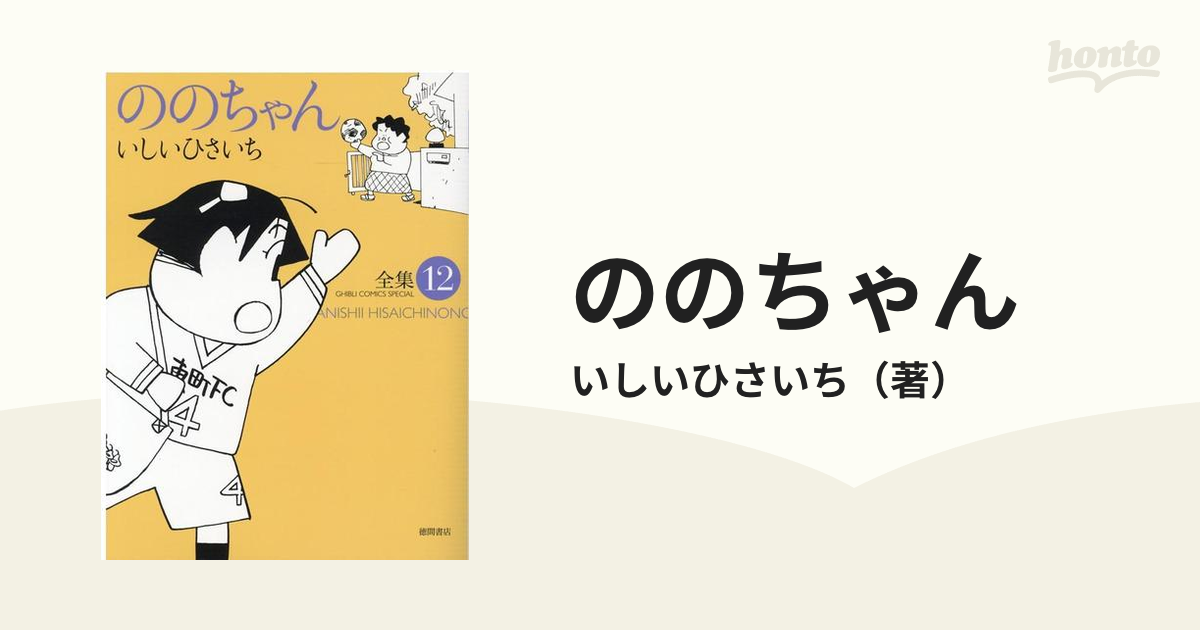 ののちゃん 全集12 （GHIBLI COMICS SPECIAL）の通販/いしいひさいち コミック：honto本の通販ストア