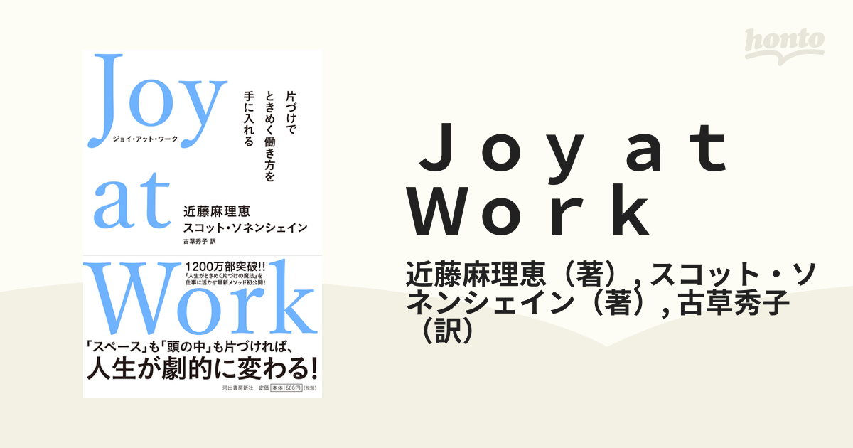 Ｊｏｙ ａｔ Ｗｏｒｋ 片づけでときめく働き方を手に入れる