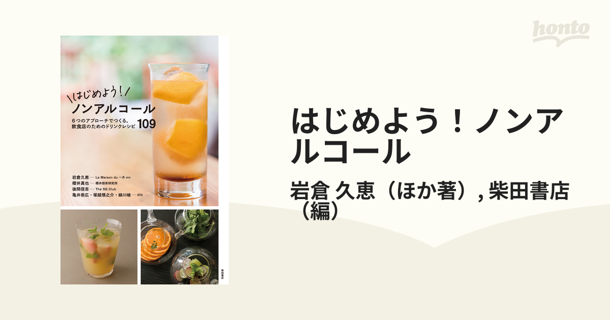 はじめよう！ノンアルコール ６つのアプローチでつくる、飲食店のためのドリンクレシピ１０９