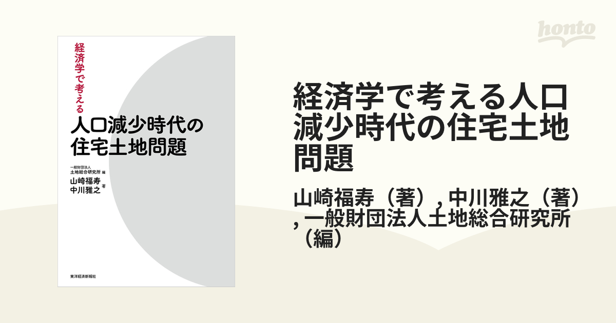 適当な価格 【中古】 人口減少時代の住宅土地問題 経済学で考える