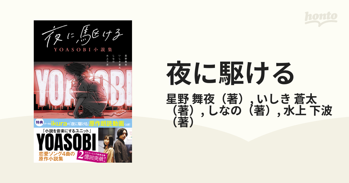 夜に駆ける ＹＯＡＳＯＢＩ小説集の通販/星野 舞夜/いしき 蒼太 - 小説