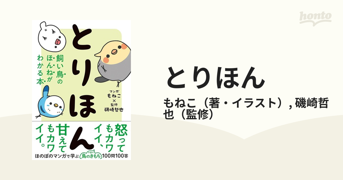 とりほん 飼い鳥のほんねがわかる本／もねこ(著者),磯崎哲也(監修