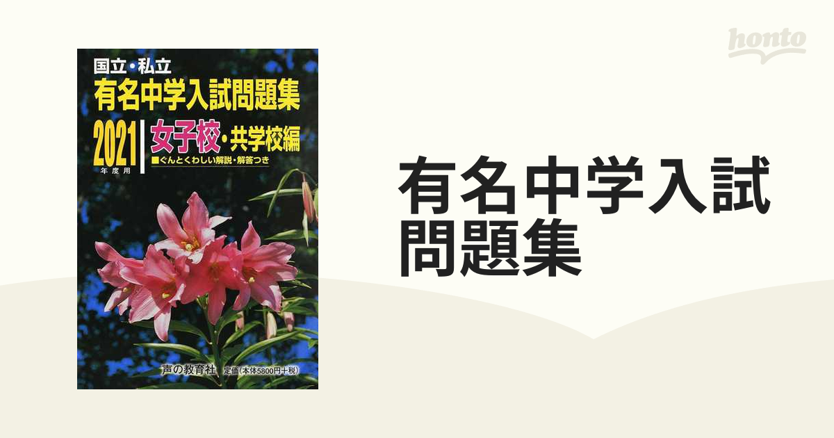 国立私立 有名中学入試問題集 女子校・共学校編 2021年度用 - その他