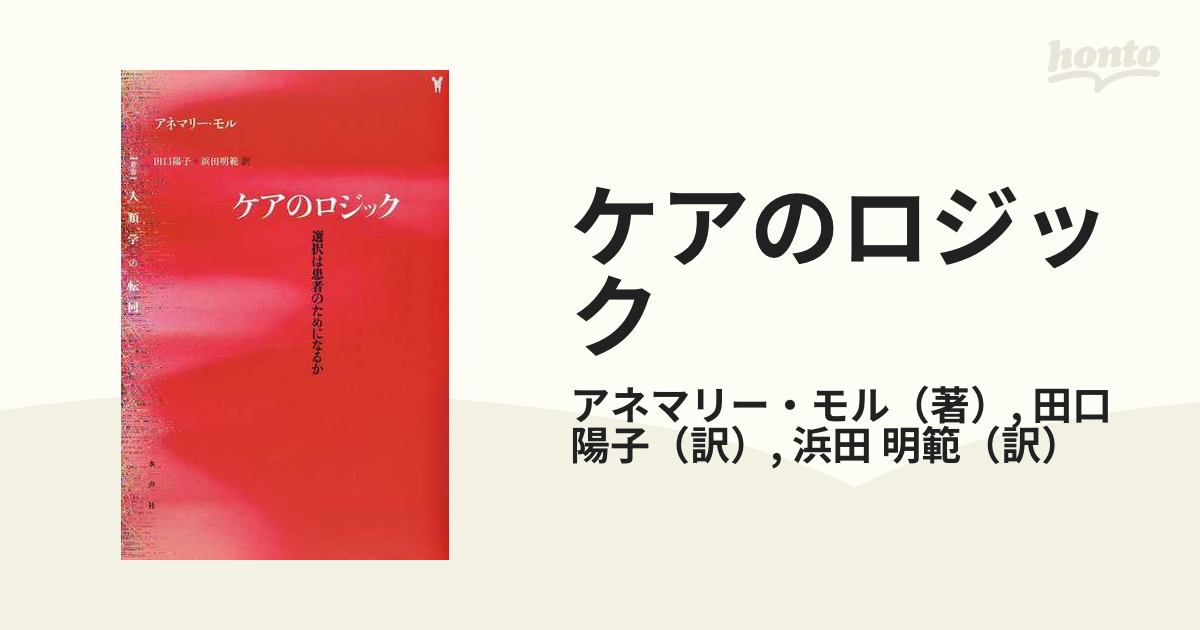 ケアのロジック 選択は患者のためになるか