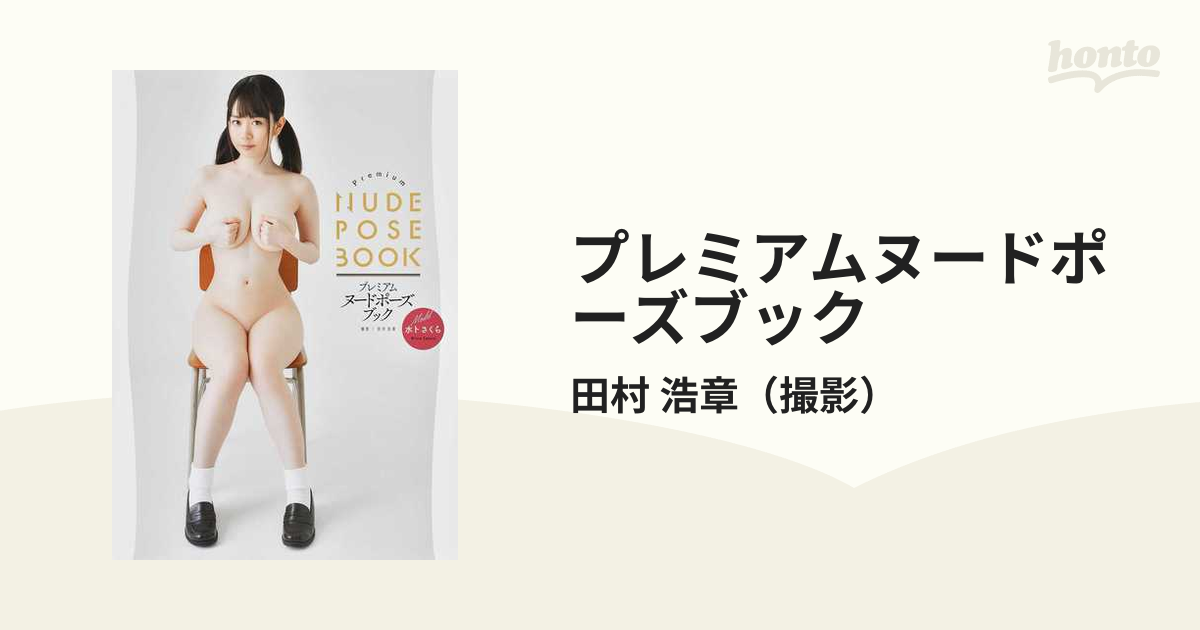 プレミアムヌードポーズブック Ｍｏｄｅｌ水卜さくらの通販/田村 浩章