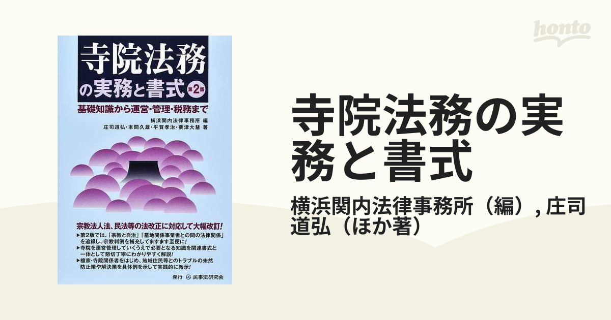 寺院法務の実務と書式 基礎知識から運営・管理・税務まで 第２版の通販