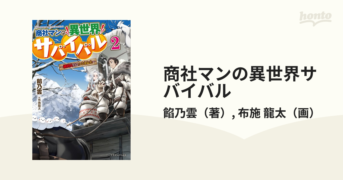 商社マンの異世界サバイバル 絶対人とはつるまねえ ２の通販 餡乃雲 布施 龍太 紙の本 Honto本の通販ストア