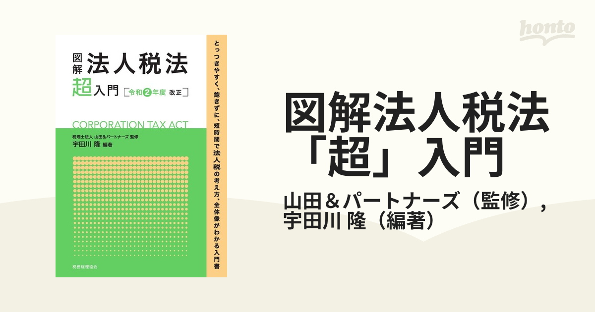 図解 法人税法「超」入門(令和2年度改正) 宇田川隆 - 人文