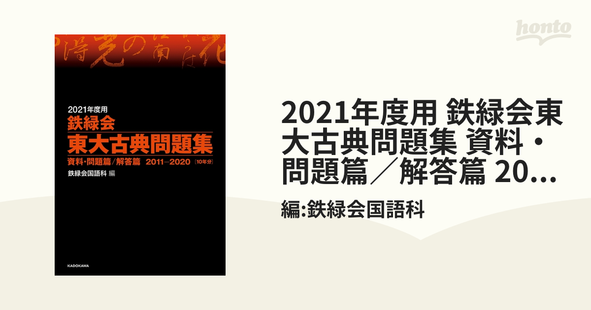 鉄緑会東大古典問題集 2021年度用 資料・問題篇 解答篇 2011-2020 2巻