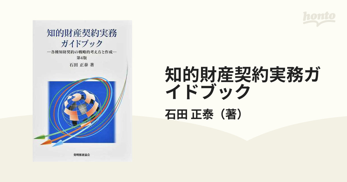 知的財産契約実務ガイドブック 各種知財契約の戦略的考え方と作成 第４版