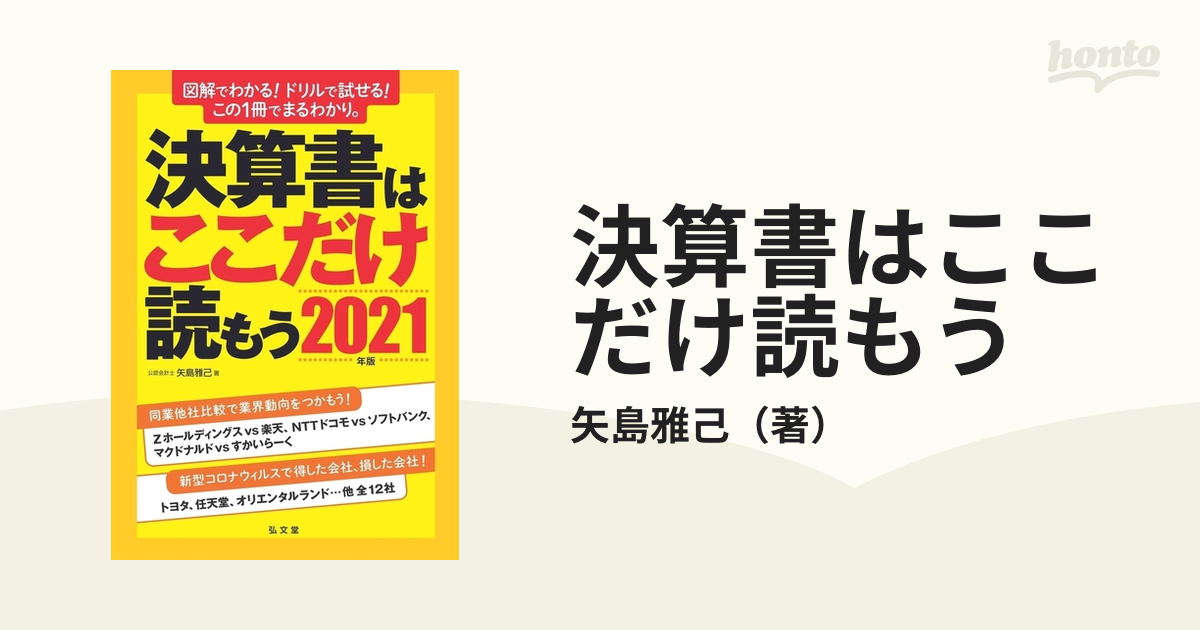 代引き不可】 決算書はここだけ読もう 2021年版 ecousarecycling.com