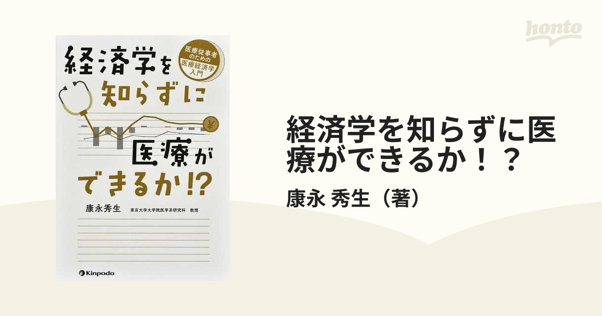 経済学を知らずに医療ができるか！？ 医療従事者のための医療経済学入門