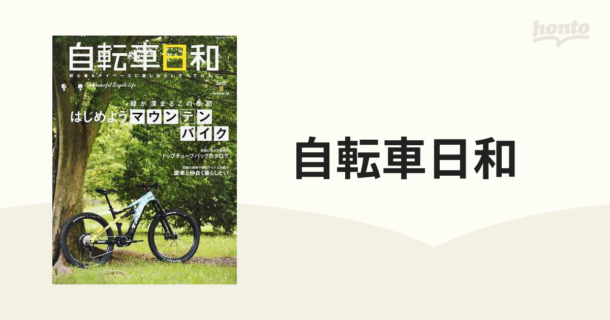 自転車日和 Ｆｏｒ Ｗｏｎｄｅｒｆｕｌ Ｂｉｃｙｃｌｅ Ｌｉｆｅ ｖｏｌｕｍｅ５６（２０２０夏） 緑が深まるこの季節はじめようマウンテンバイク