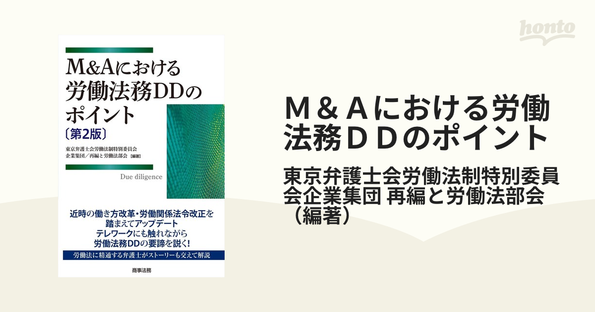 Ｍ＆Ａにおける労働法務ＤＤのポイント 第２版の通販/東京弁護士会労働 