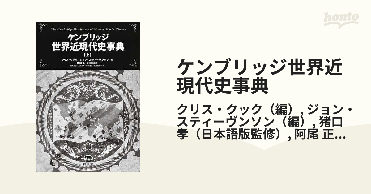 ケンブリッジ世界近現代史事典 上