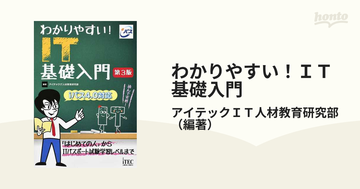 わかりやすい!IT基礎入門 - コンピュータ・IT