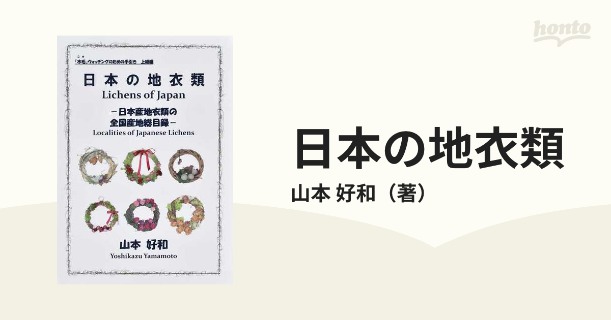 日本の地衣類 日本産地衣類の全国産地総目録