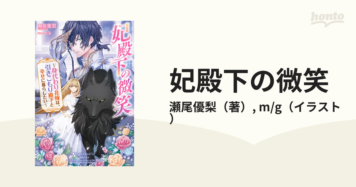 妃殿下の微笑 身代わり花嫁は、引きこもり殿下と幸せに暮らしたいの