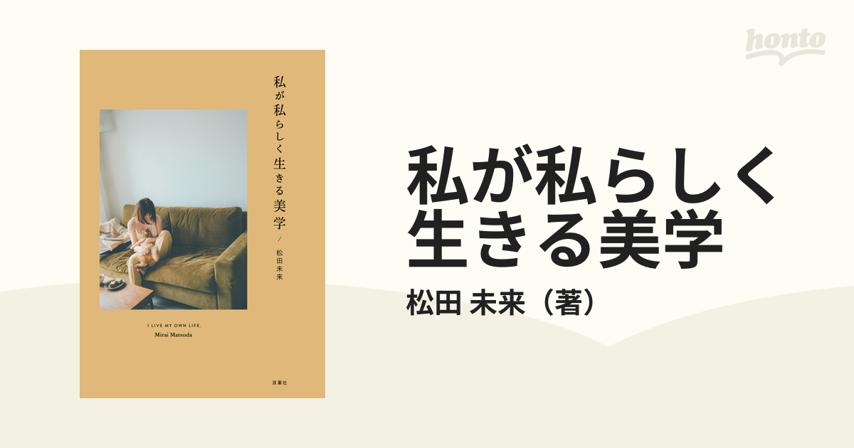 私が私らしく生きる美学 - その他