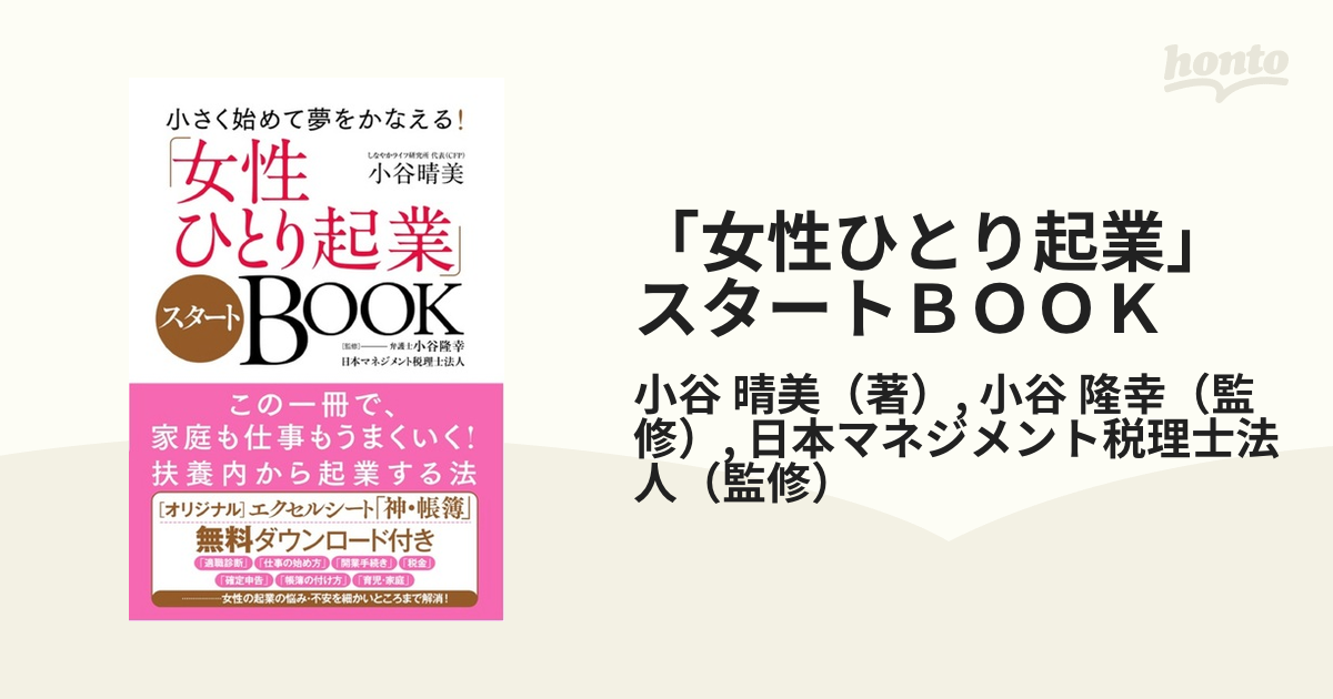 女性ひとり起業」スタートＢＯＯＫ 小さく始めて夢をかなえる