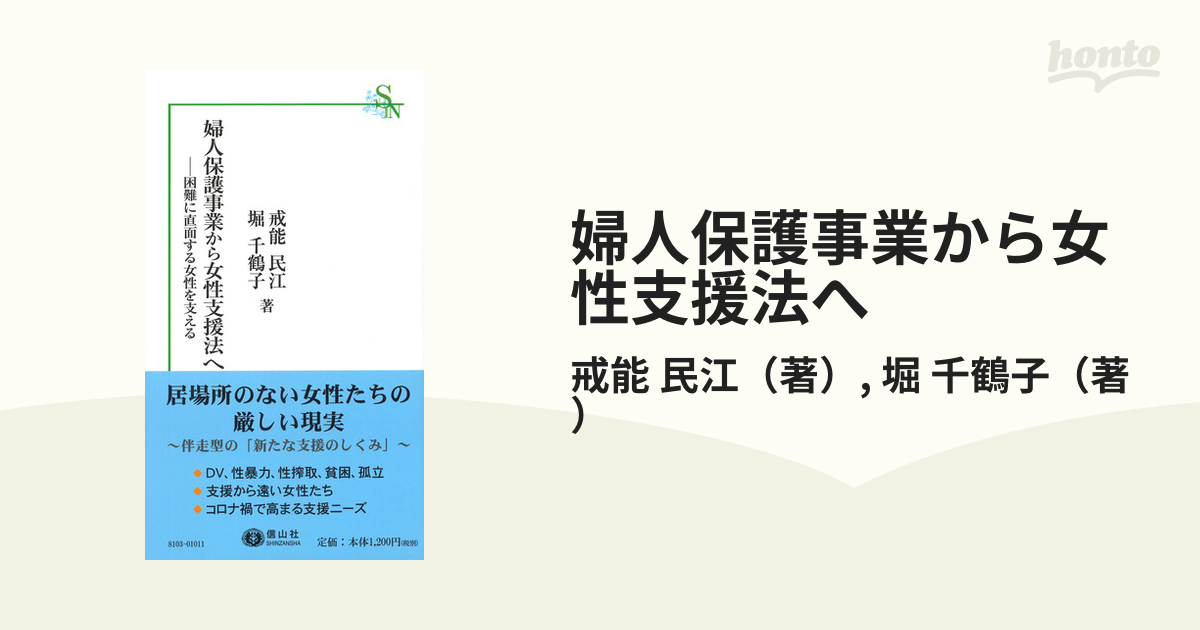 婦人保護事業から女性支援法へ 困難に直面する女性を支えるの通販 戒能 民江 堀 千鶴子 紙の本 Honto本の通販ストア